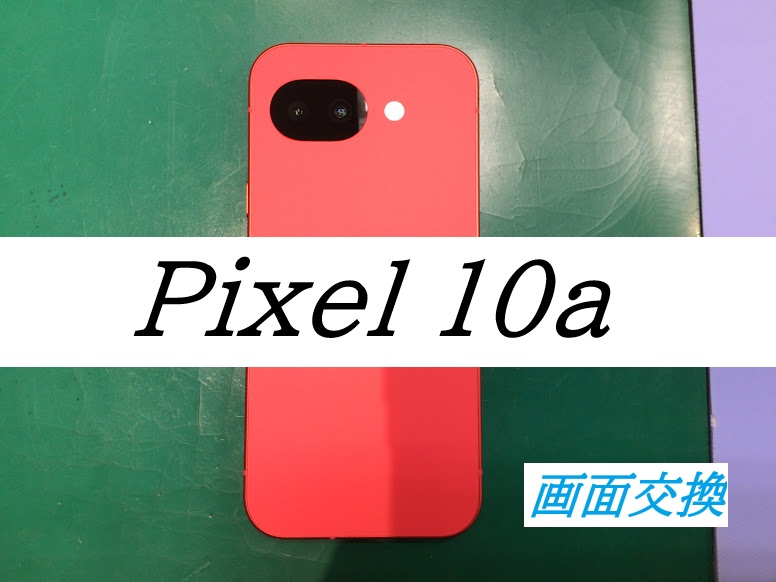 Pixel10aの画面交換ならデータをそのまま・最短即日修理のスマホ修理工房ラザウォーク甲斐双葉店へ